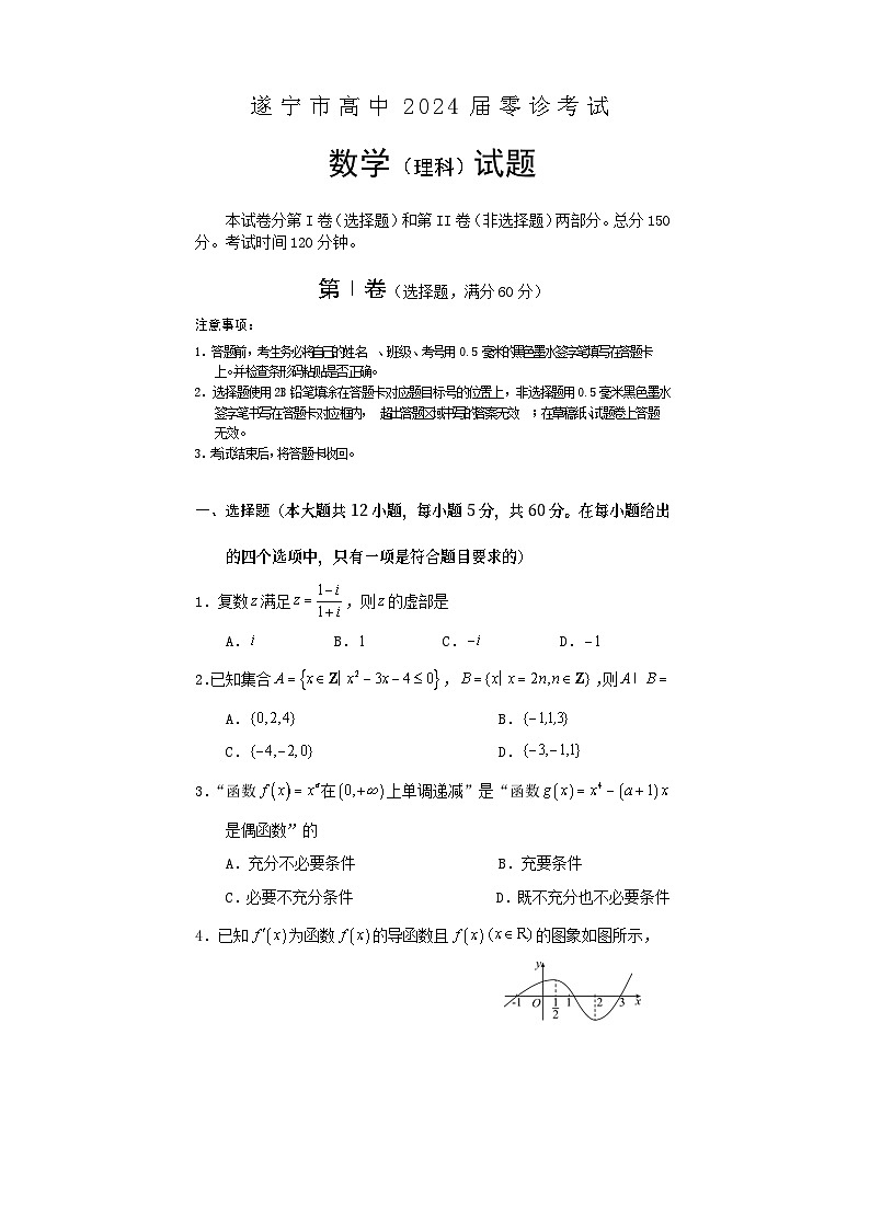 2024遂宁高三上学期零诊考试数学（理）含答案01