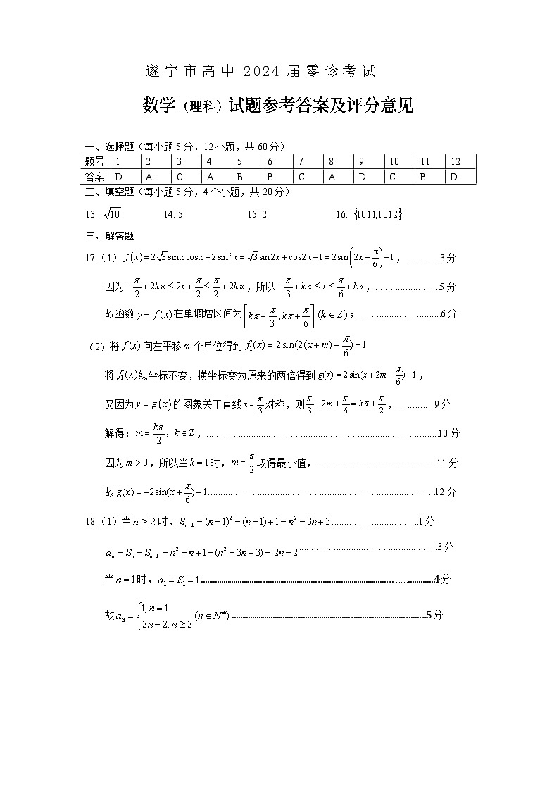 2024遂宁高三上学期零诊考试数学（理）含答案01