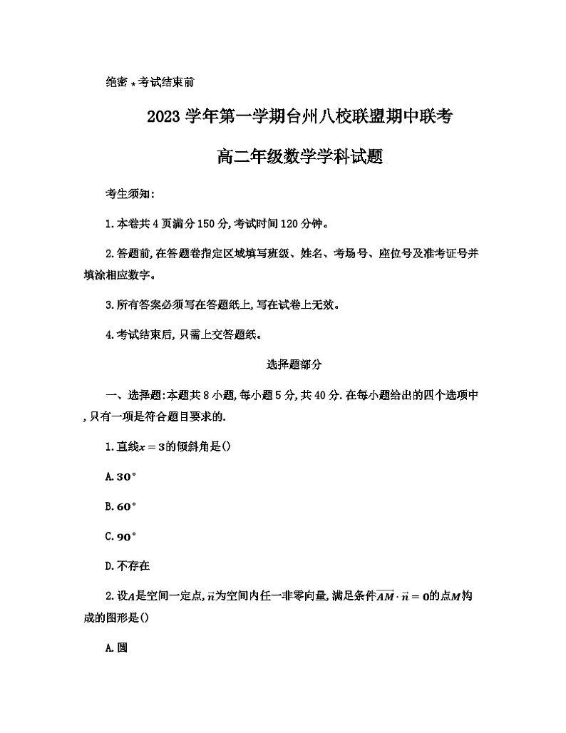 2024台州八校联盟高二上学期期中联考数学试题无答案01