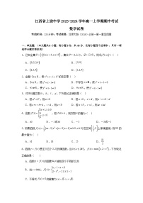 江西省上饶市上饶中学2023-2024学年高一上学期期中考试数学试卷（Word版附答案）