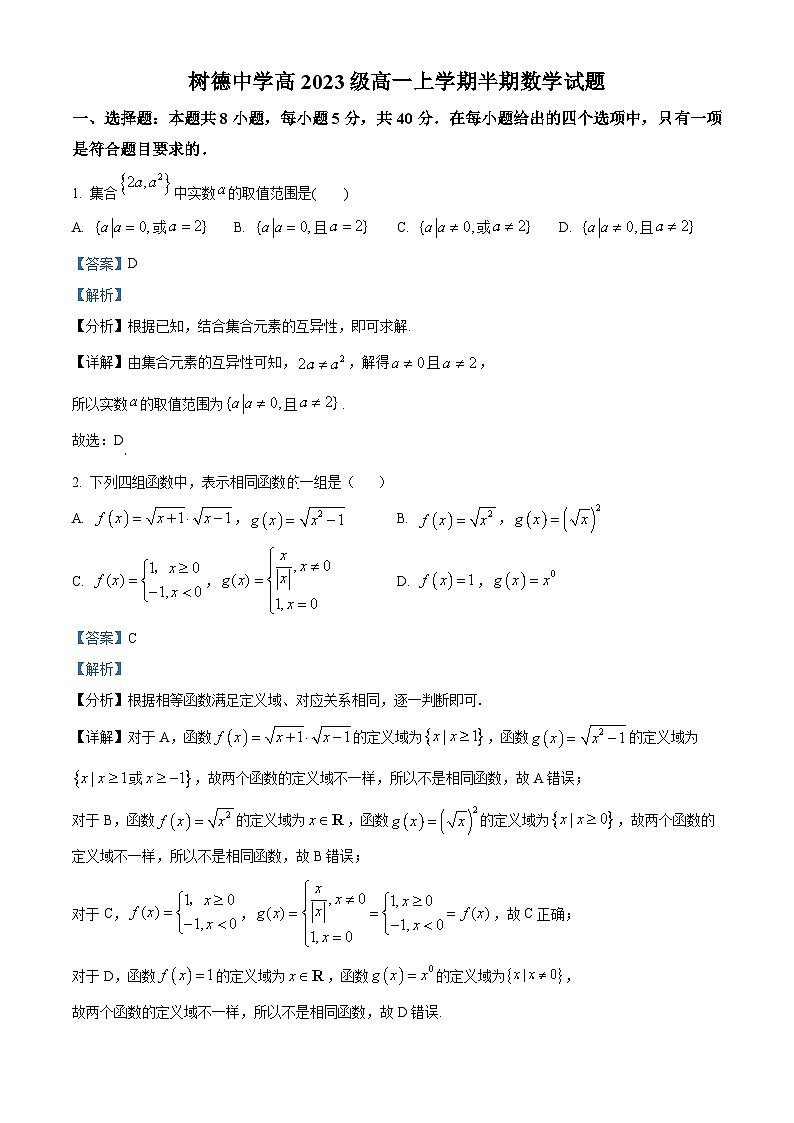 四川省成都市树德中学2023-2024学年高一上学期期中数学试题（Word版附解析）01