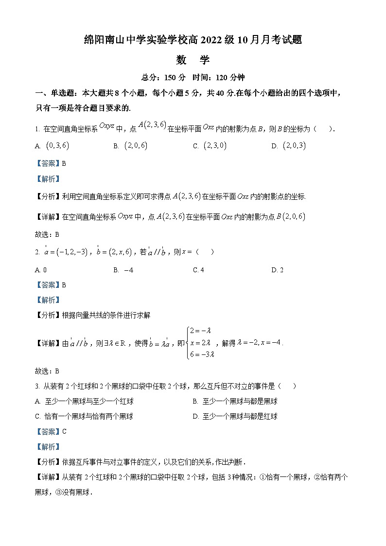 四川省绵阳市绵阳南山中学实验学校2023-2024学年高二上学期10月月考数学试题（Word版附解析）第1页