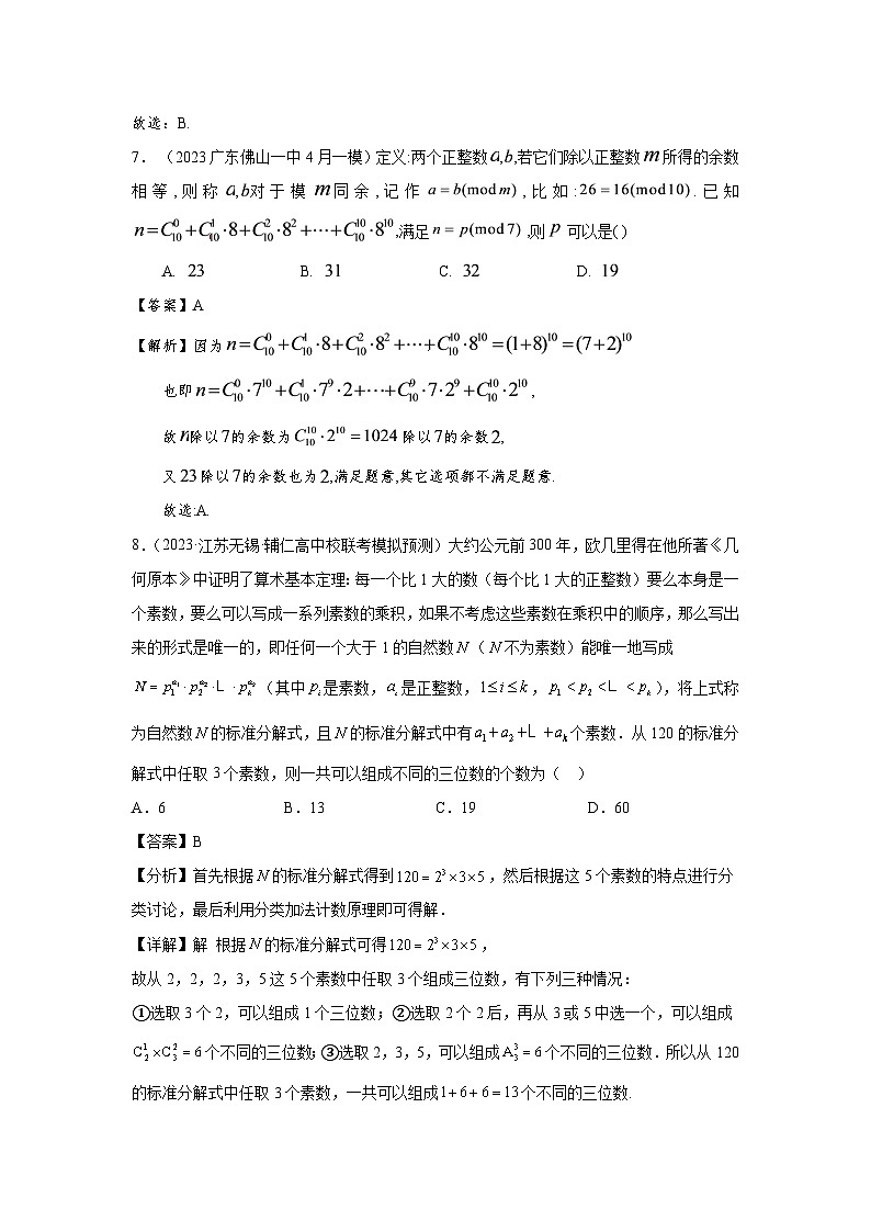 第九章 排列组合与二项式定理-备考2024年高考数学专题测试模拟卷（新高考专用）03
