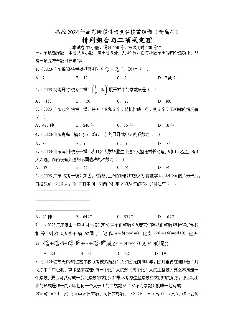 第九章 排列组合与二项式定理-备考2024年高考数学专题测试模拟卷（新高考专用）01