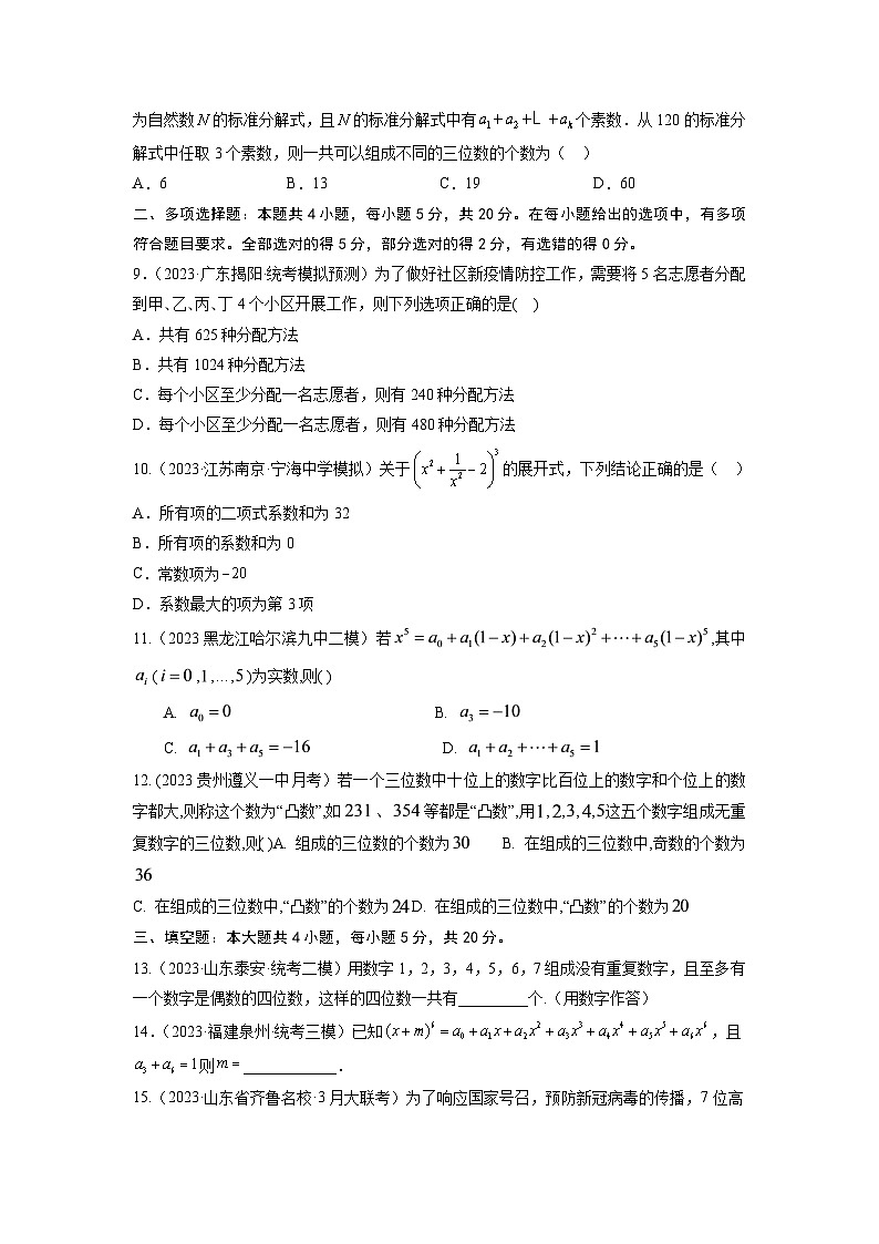 第九章 排列组合与二项式定理-备考2024年高考数学专题测试模拟卷（新高考专用）02