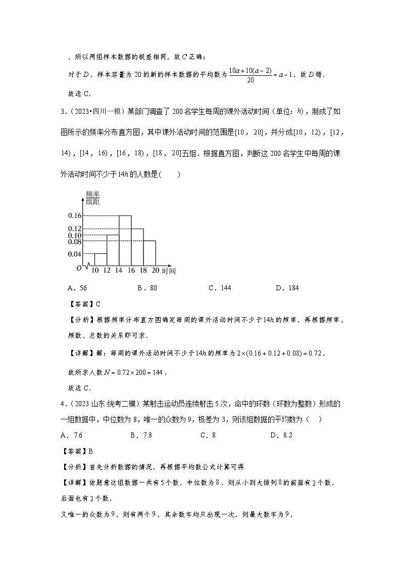 第十一章 统计与成对数据的分析-备战2024年高考数学专题测试模拟卷（新高考专用）（解析卷）第2页