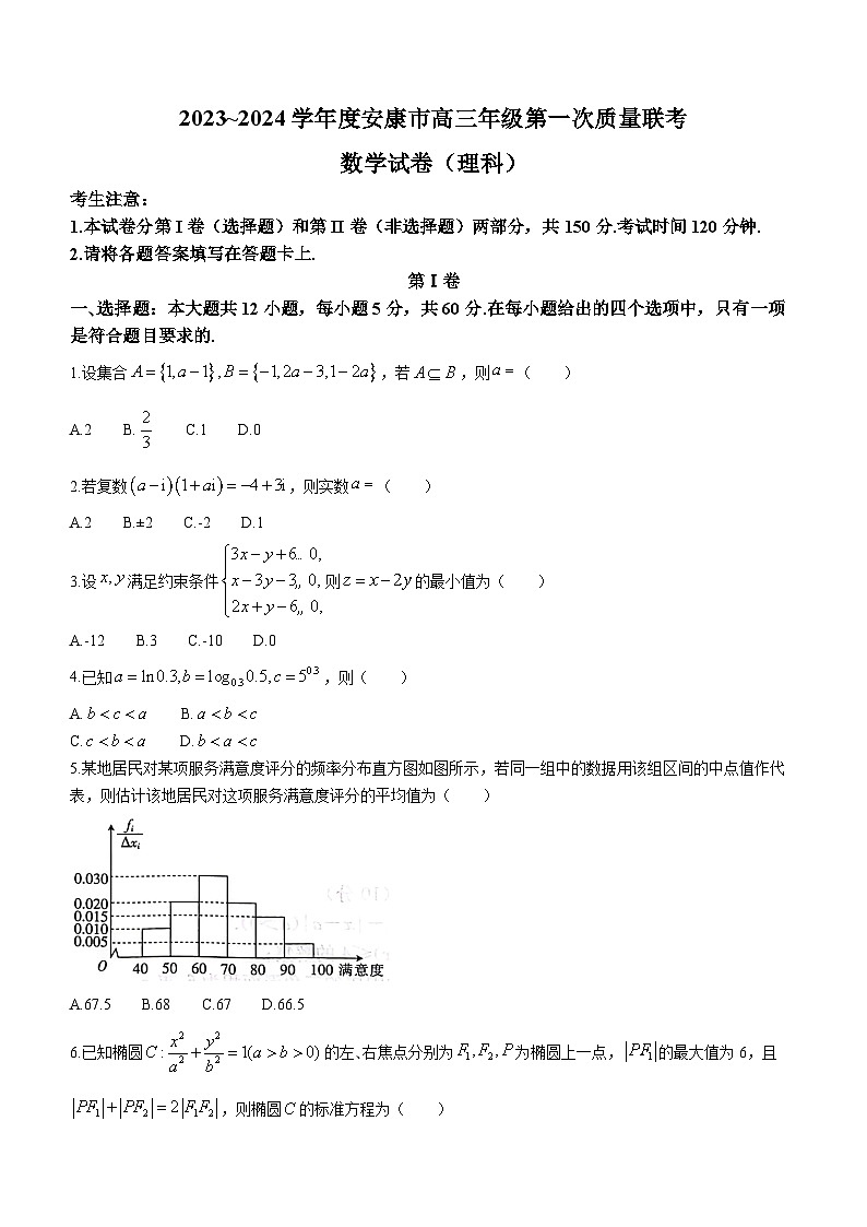 陕西省安康市2023-2024学年高三上学期第一次质量联考数学（理科）试题及答案01