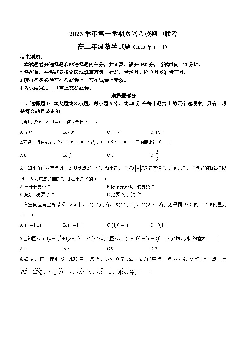 2024嘉兴八校联盟高二上学期期中联考数学试题含答案第1页