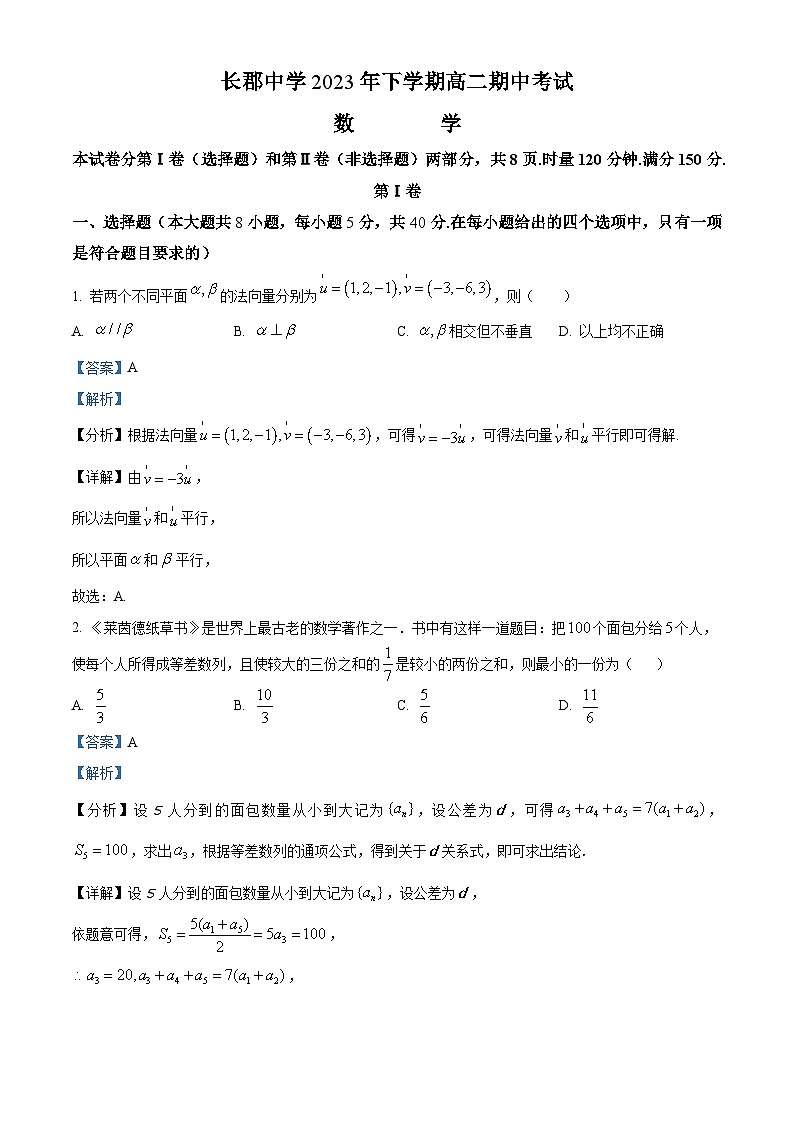 2024长沙长郡中学高二上学期期中考试数学试卷含解析01