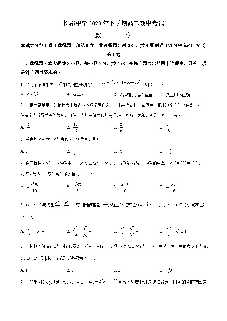 2024长沙长郡中学高二上学期期中考试数学试卷含解析01