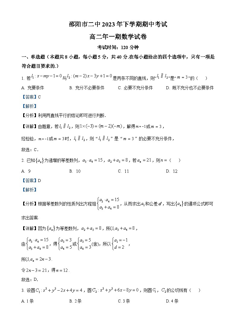湖南省邵阳市第二中学2023-2024学年高二上学期11月期中数学试题含解析第1页