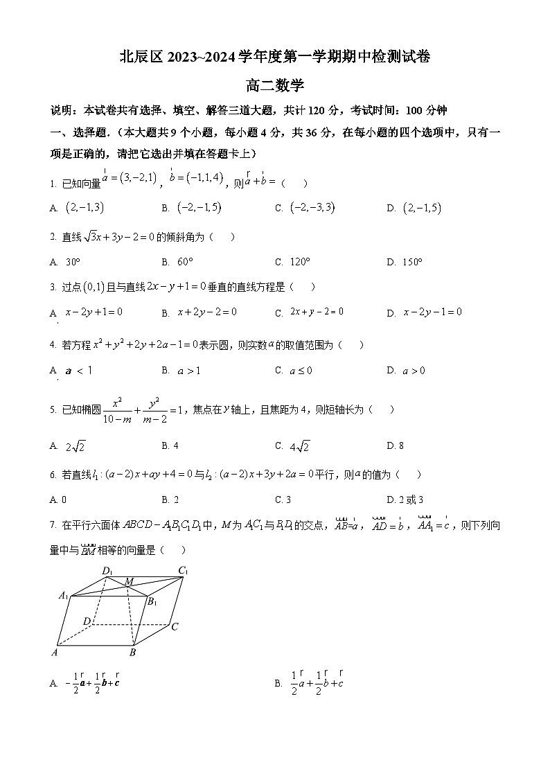 2024天津北辰区高二上学期期中数学试题含解析01