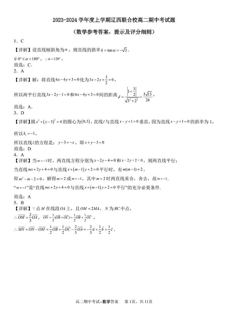 2024辽宁省辽西联合校高二上学期期中考试数学PDF版含答案第3页