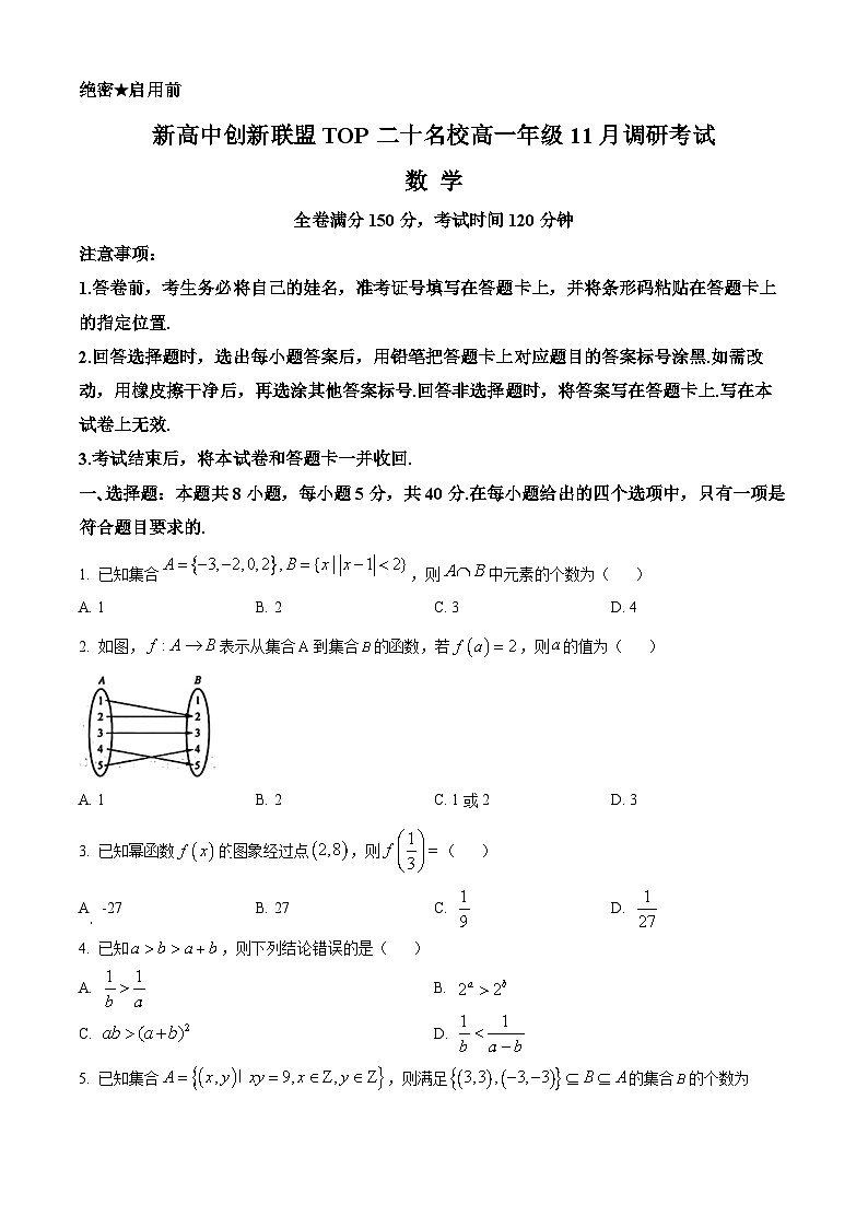 河南省新高中创新联盟TOP二十名校2023-2024学年高一上学期11月调研考试数学（Word版附答案）第1页