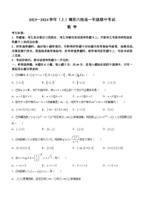 河南省南阳市六校2023-2024学年高一上学期期中考试数学（Word版附解析）