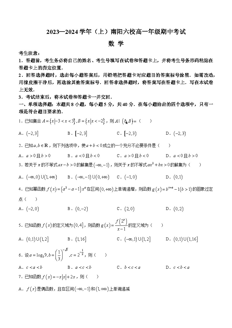 河南省南阳市六校2023-2024学年高一上学期期中考试数学（Word版附解析）第1页