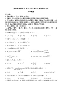 黑龙江省齐齐哈尔市普高联谊校2023-2024学年高一上学期10月期中考试数学（Word版附答案）