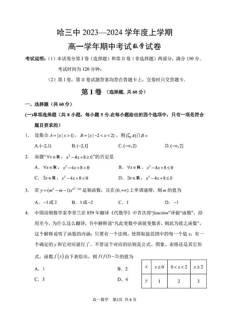 2023-2024学年哈三中高一（上）期中考试数学试卷含答案解析第1页