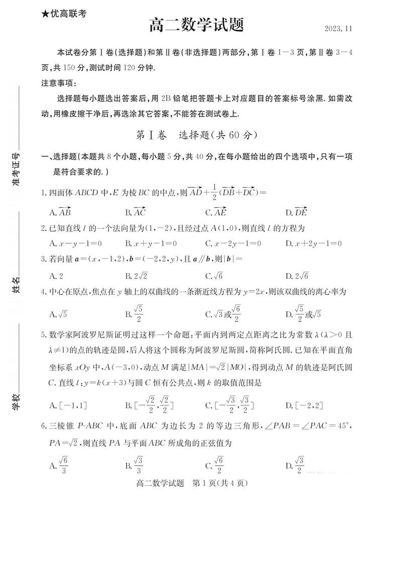 山东省德州市2023-2024学年高二上学期期中考试数学试题01