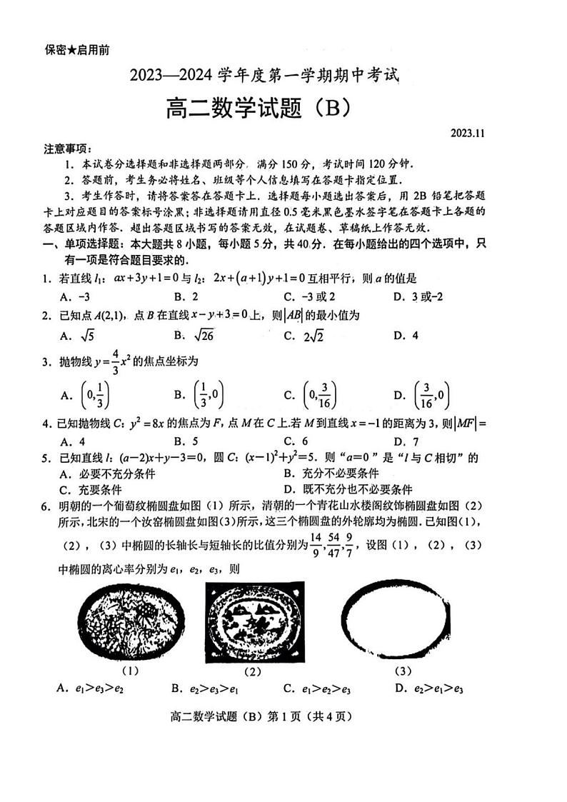 山东省菏泽市2023-2024学年高二上学期期中统一考试数学试卷(B)01