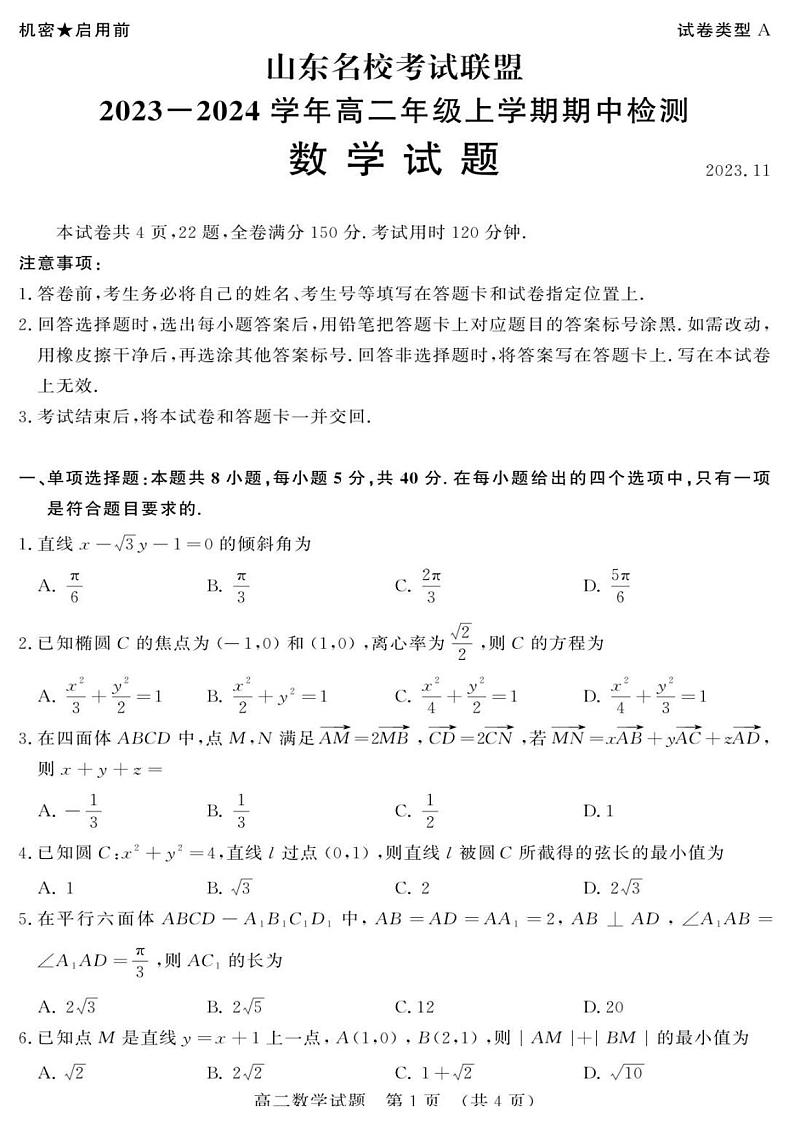 山东省名校考试联盟2023-2024学年高二上学期11月期中检测数学试题第1页