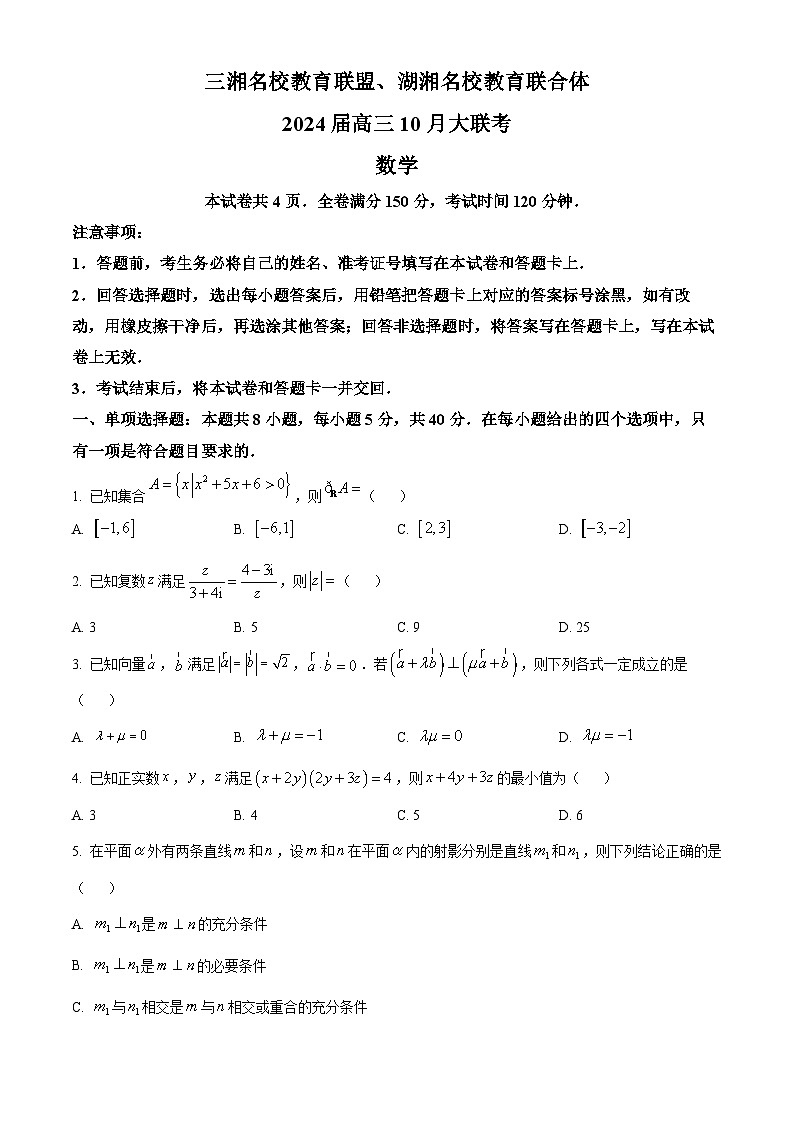 湖南省三湘名校教育联盟、湖湘名校教育联合体2023-2024学年高三上学期10月大联考数学试卷（Word版附答案）01