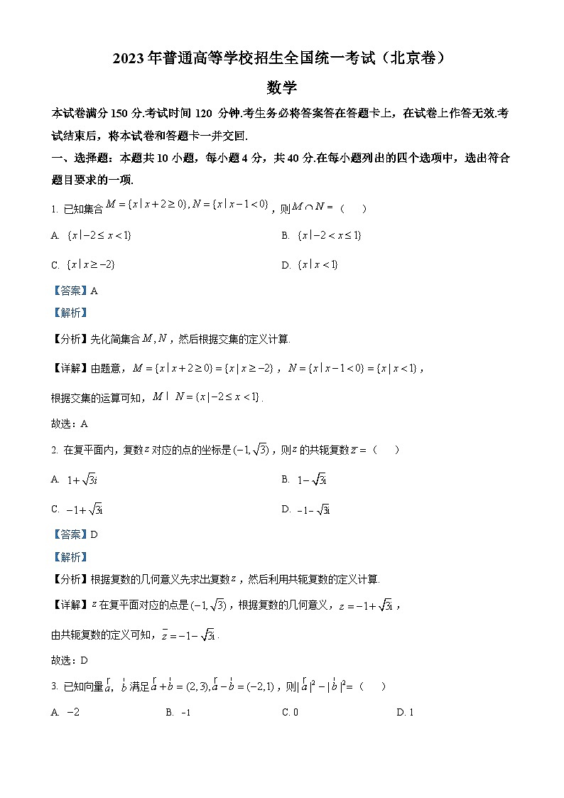 2023年北京高考数学真题（解析版）01