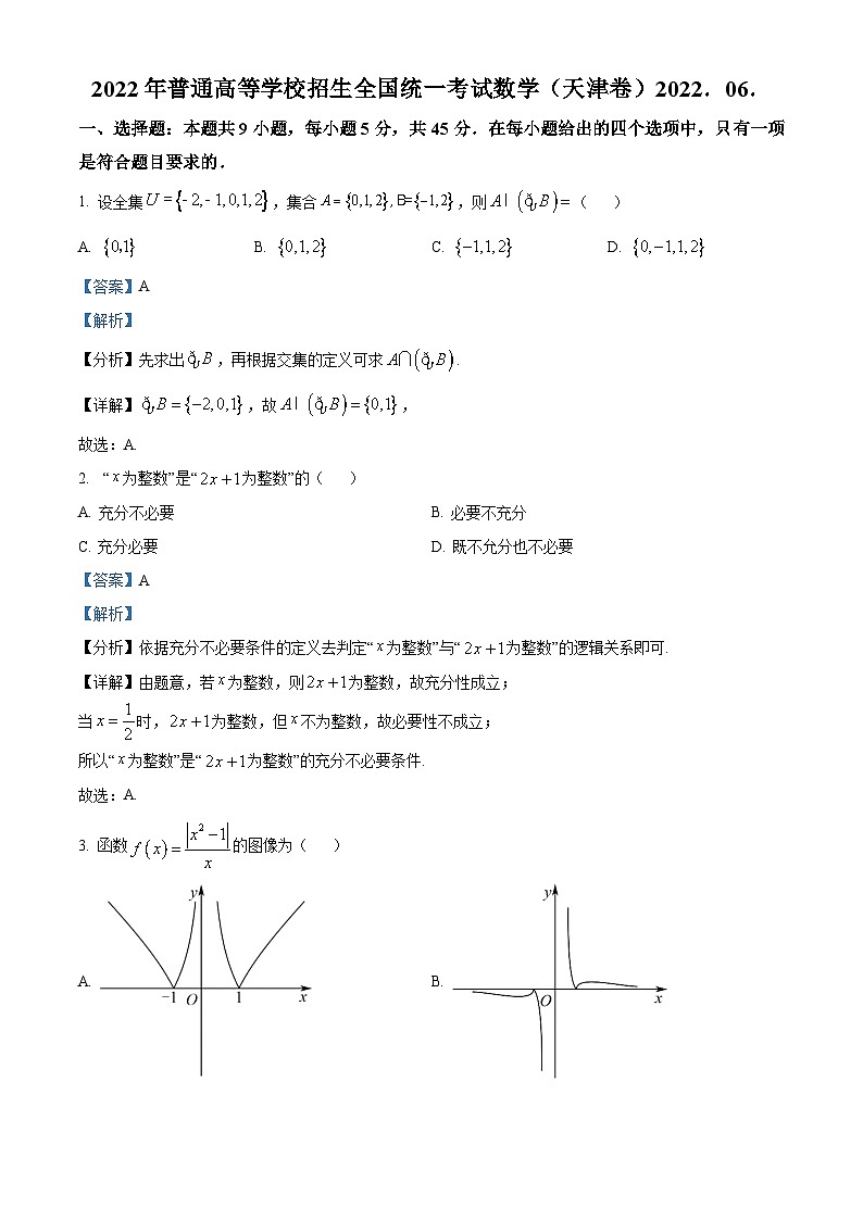 2022年新高考天津数学高考真题（解析版）01
