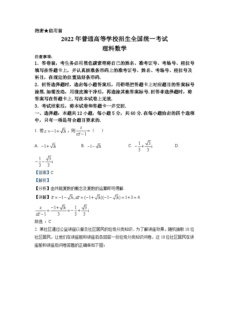 2022年全国高考甲卷数学（理）试题（解析版）第1页