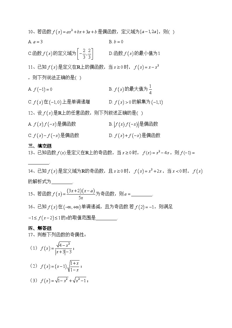 3.2.2函数的奇偶性（第一课时）（课时作业）——高一上学期数学人教A版（2019）必修第一册(含答案)第2页
