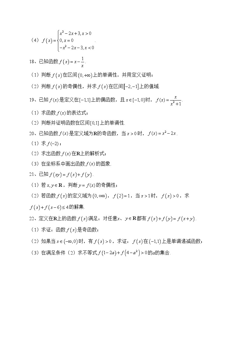 3.2.2函数的奇偶性（第一课时）（课时作业）——高一上学期数学人教A版（2019）必修第一册(含答案)第3页