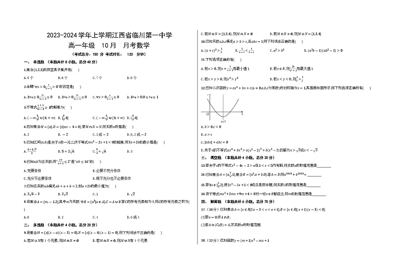 江西省临川第一中学2023-2024学年高一上学期10月月考数学试卷（Word版附答案）第1页