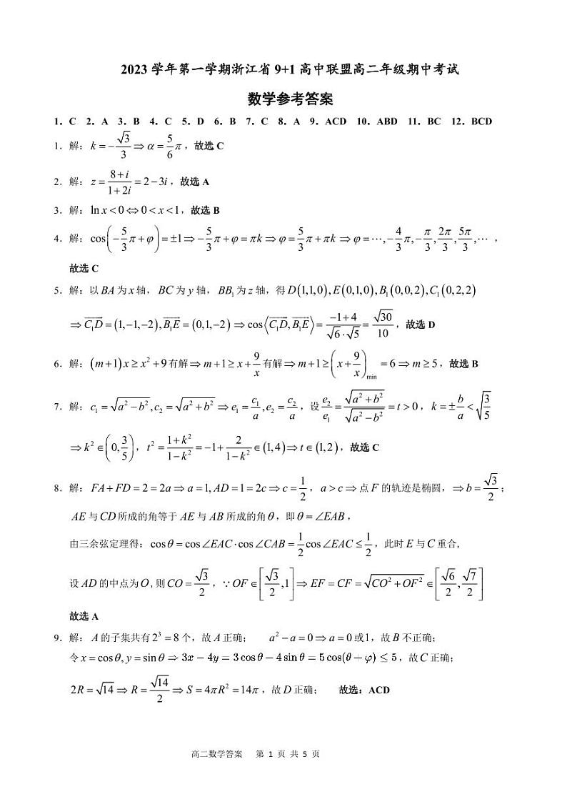 9+1高二数学参考答案第1页