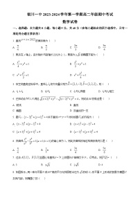 宁夏回族自治区银川一中2023-2024学年高二上学期期中考试数学（Word版附解析）