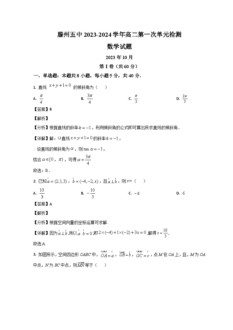 山东省滕州市第五中学2023-2024学年高二上学期10月月考数学试题（Word版附解析）第1页
