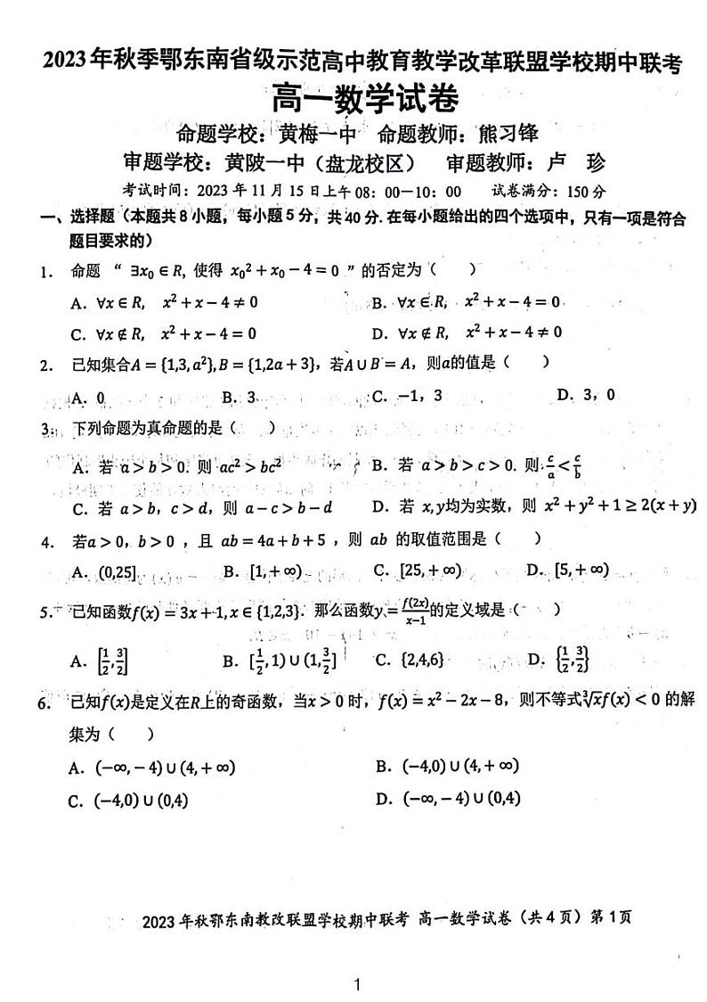 2023-2024鄂东南高一期中考试数学试题和参考答案第1页