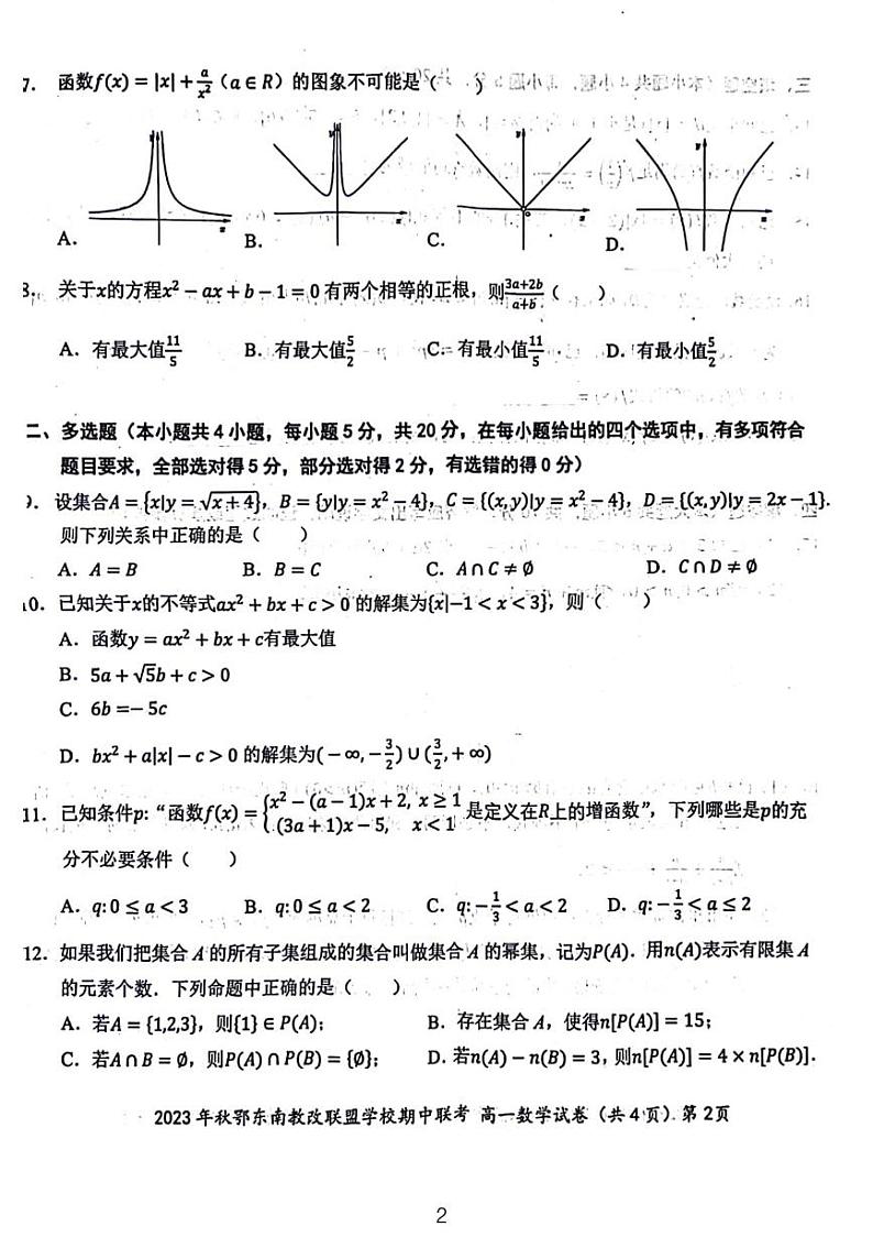 2023-2024鄂东南高一期中考试数学试题和参考答案第2页