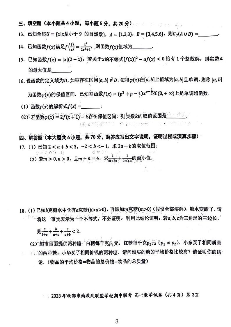 2023-2024鄂东南高一期中考试数学试题和参考答案第3页