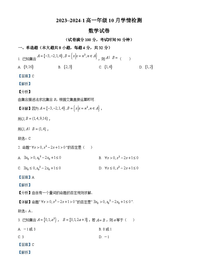 山西省大同市第一中学2023-2024学年高一上学期10月月考数学试题（Word版附解析）第1页