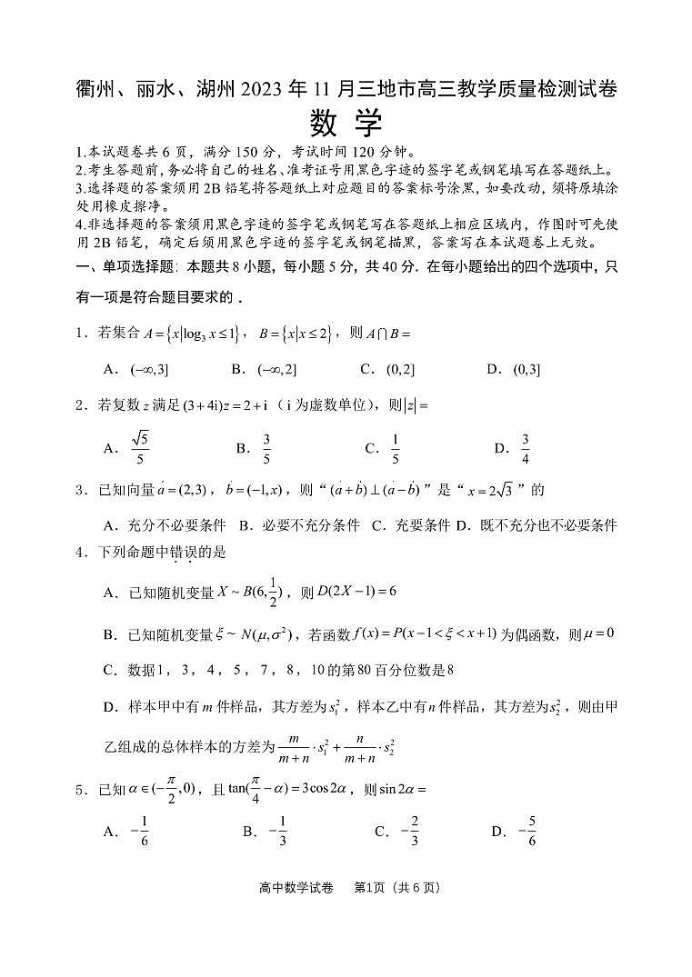 2023年11月衢丽湖三市联考高三期中联考数学试卷01
