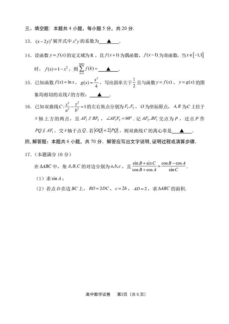 2023年11月衢丽湖三市联考高三期中联考数学试卷03