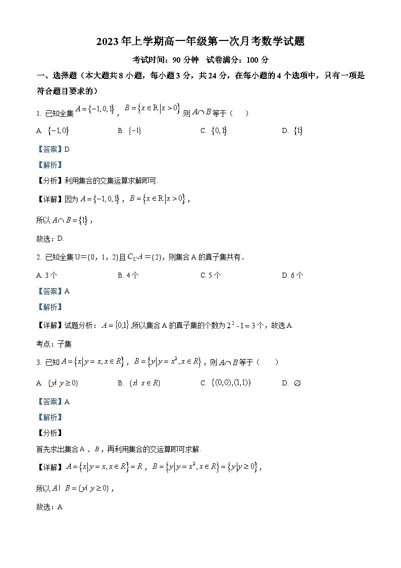 山西省太原市小店区第一中学2023-2024学年高一上学期第一次月考（10月）数学试题（Word版附解析）第1页