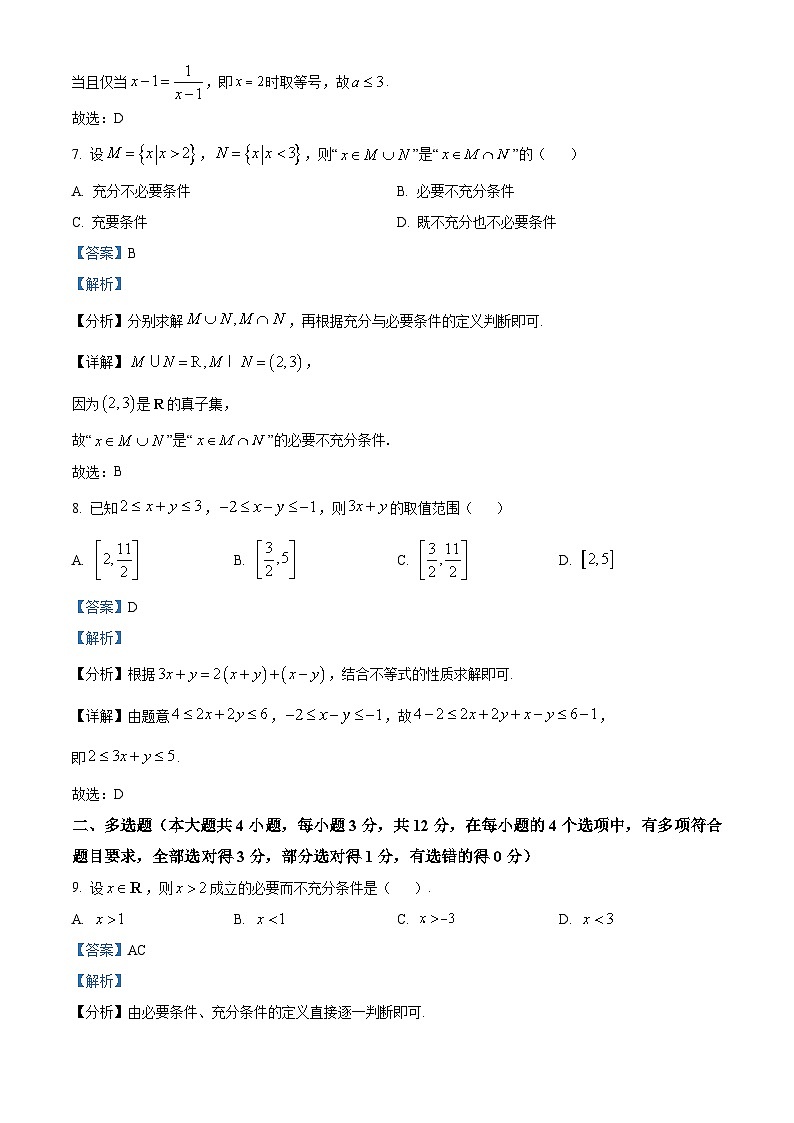 山西省太原市小店区第一中学2023-2024学年高一上学期第一次月考（10月）数学试题（Word版附解析）第3页