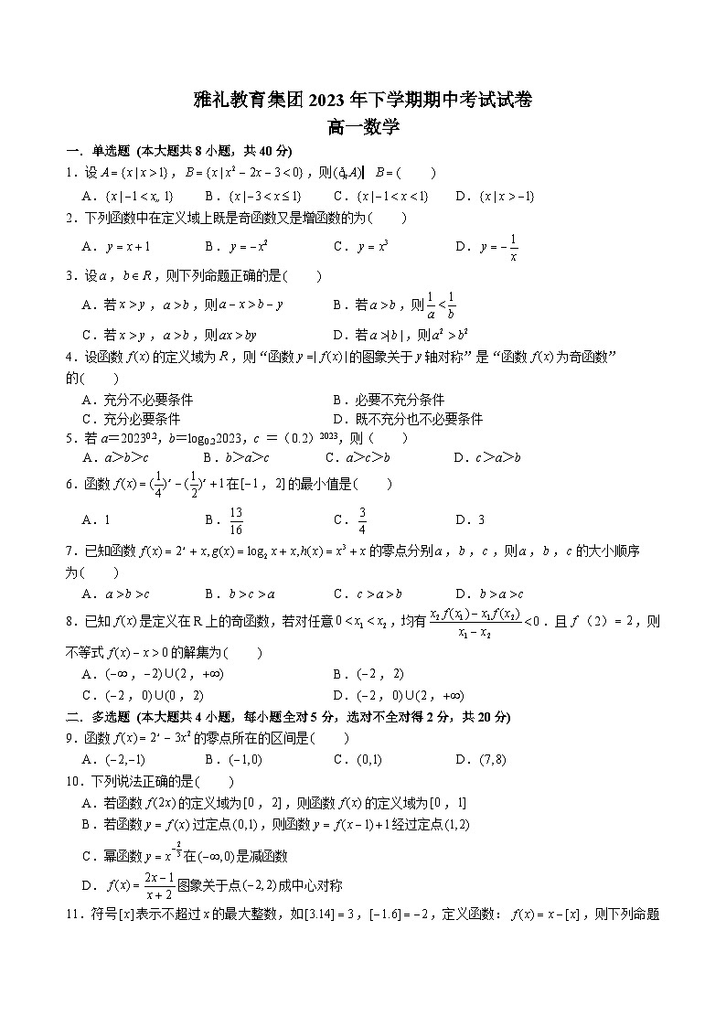 2023年11月雅礼集团高一上期中考试数学试卷二第1页