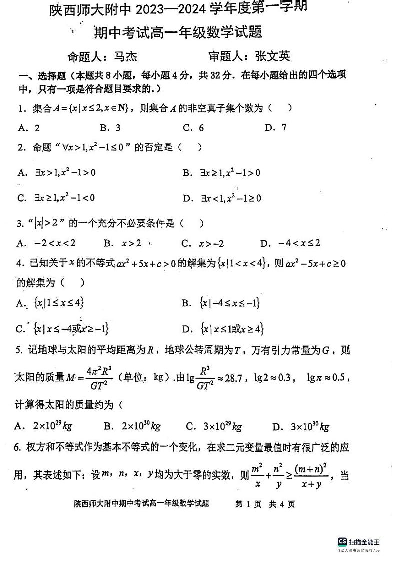 2023年陕西师大附中数学高一上期中考试数学试卷第1页
