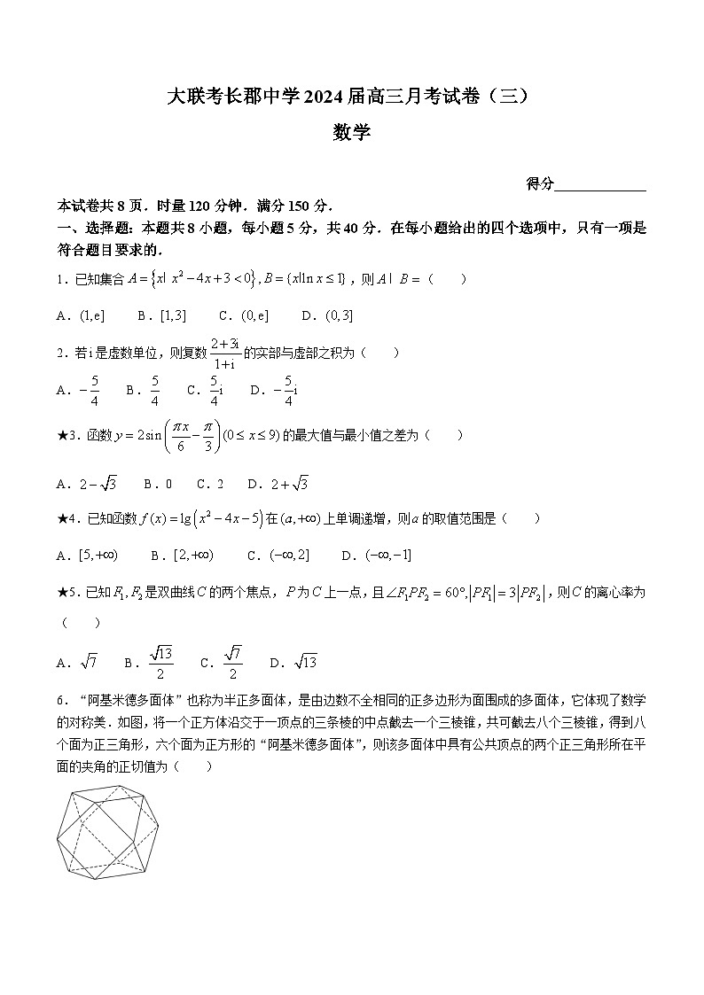 湖南省长沙市长郡中学2023-2024学年高三上学期月考（三）数学试卷（Word版附答案）第1页