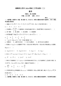 湖南师范大学附属中学2023-2024学年高三上学期月考（三）数学试卷（Word版附答案）