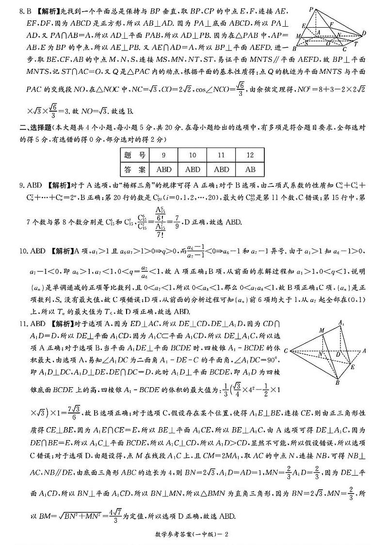 2024届长沙市一中高三月考（四）数学解析第2页