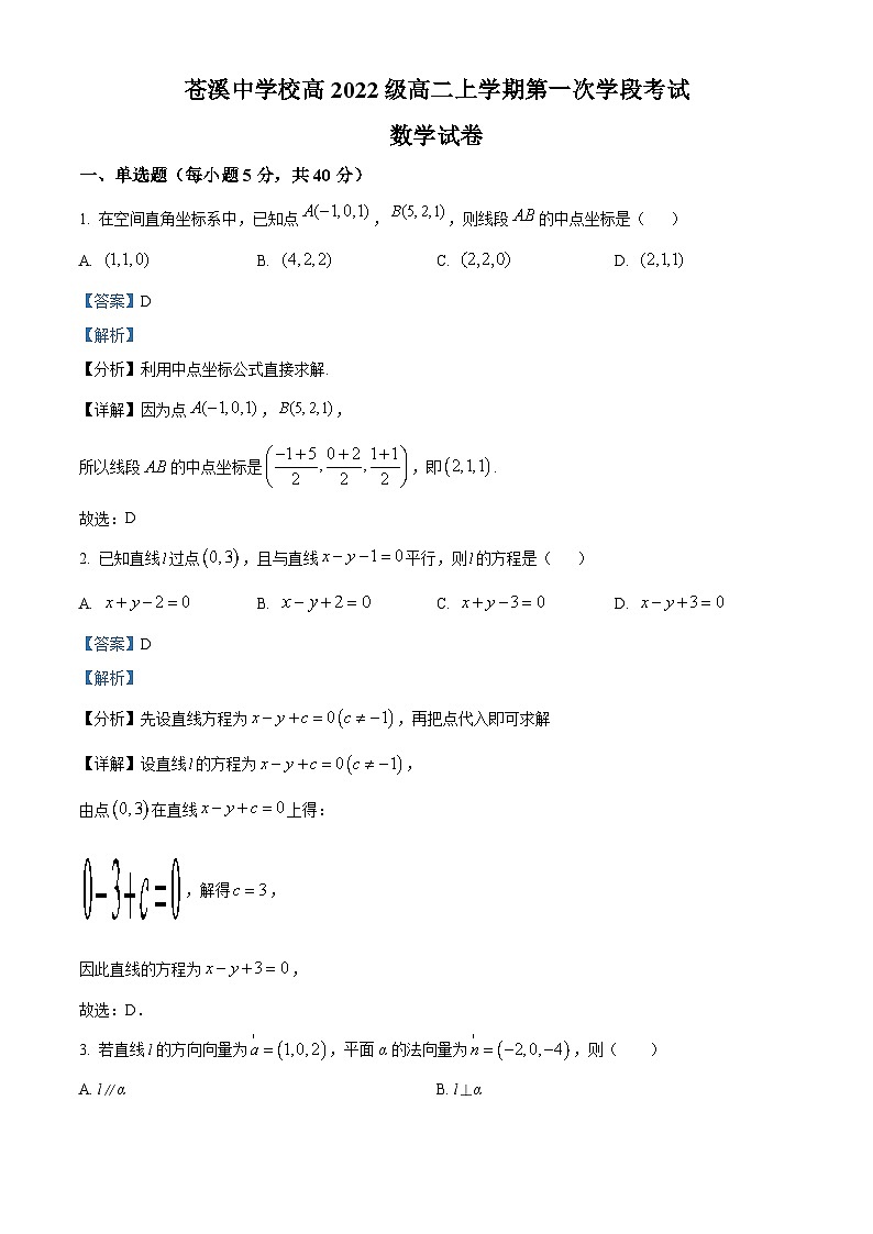 四川省苍溪中学2023-2024学年高二上学期10月月考数学试题（Word版附解析）第1页