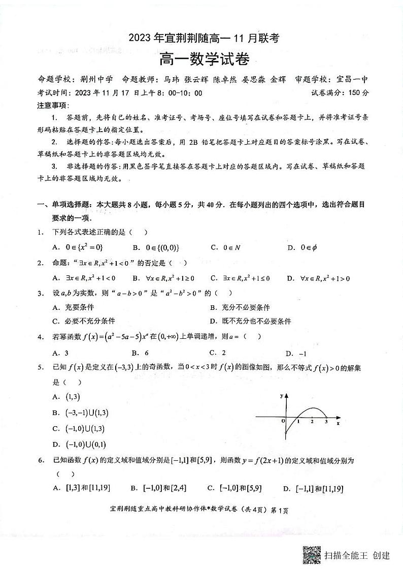 陕西省安康市2023-2024学年高一上学期11月期中考试数学试题第1页